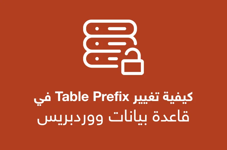 كيفية تغيير Table Prefix في قاعدة بيانات ووردبريس