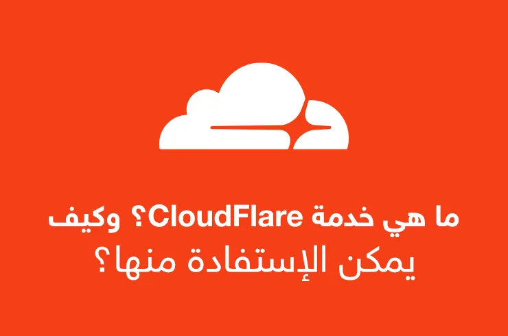 ما هي خدمة كلاود فلير CloudFlare ؟ وكيف يمكن الإستفادة منها ؟