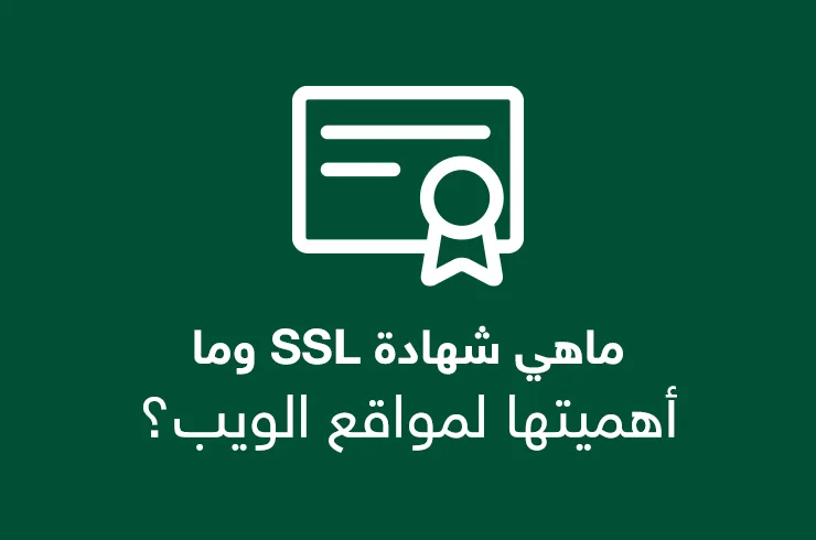 ماهي شهادة SSL وما أهميتها لمواقع الويب؟