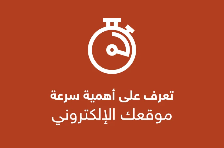 تعرف على أهمية سرعة موقعك الإلكتروني