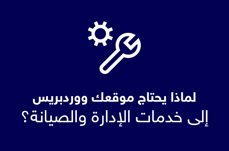 لماذا يحتاج موقعك ووردبريس إلى خدمات الإدارة والصيانة؟
