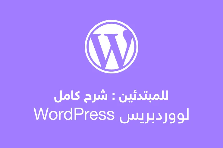 ما هو ووردبريس؟ شرح ووردبريس كامل للمبتدئين
