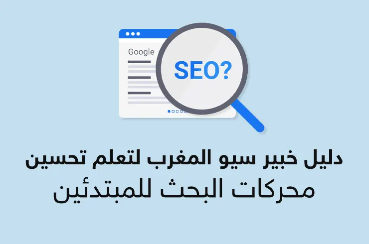 seo tutorial by digiseo.ma